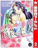 砂漠の国の悩殺王女～不遇な王女は寡黙な王弟殿下の本音が聞きたい～ 2