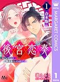 【合本版】後宮恋奏 太子が宮女と略奪婚にいたるまで 1