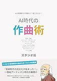 AI時代の作曲術: AIは音楽制作の現場をどう変えるか？