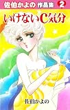 いけないC気分～佐伯かよの作品集2～