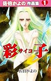 彩子～佐伯かよの作品集1～