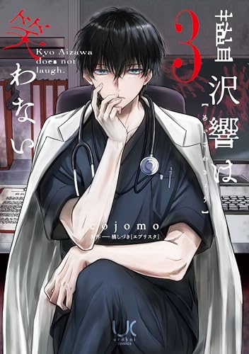 藍沢響は笑わない 3巻