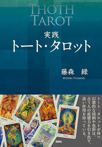 実践トート・タロット
