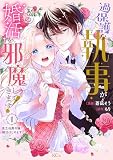 過保護な執事が私の婚活を邪魔してきます！ 分冊版（１）