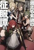 餓える紫狼の征服譚～ただの傭兵に過ぎない青年が持ち前の武力ひとつで成り上がって大陸に覇を唱えるに至るまでのお話～（サーガフォレスト）１