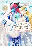 転生令嬢、結婚のすゝめ～悪女が義妹の代わりに嫁いだなら～ 分冊版（１）