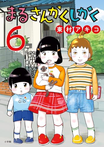 まるさんかくしかく 6巻
