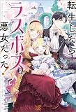 転生したらラスボス系悪女だった！