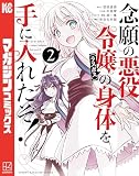 念願の悪役令嬢の身体を手に入れたぞ！（２）