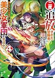 二度追放された冒険者、激レアスキル駆使して美少女軍団を育成中！ コミック版（分冊版） （4）