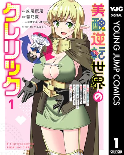 美醜逆転世界のクレリック ～美醜と貞操観念が逆転した異世界で僧侶になりました。淫欲の呪いを解くためにハーレムパーティで『儀式』します～ 表紙
