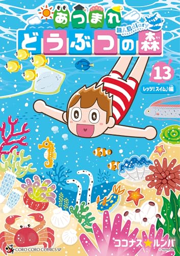 あつまれ どうぶつの森 ～無人島Diary～ 13巻
