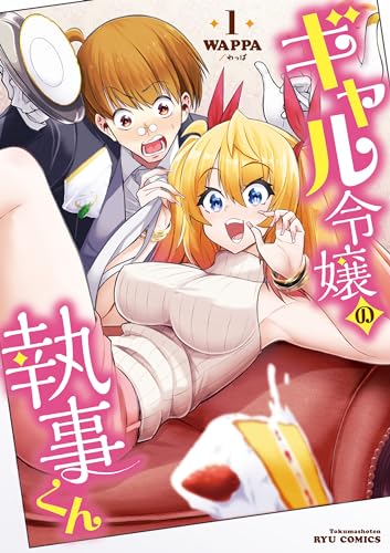 ギャル令嬢の執事くん(1)【電子限定特典ペーパー付き】 (RYU COMICS)