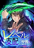 レベルが支配する世界で （第３話）