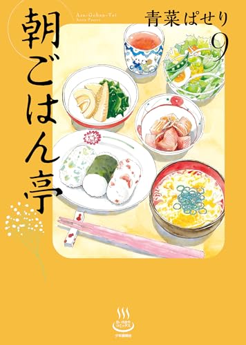朝ごはん亭 9巻