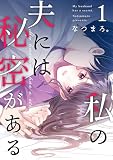 私の夫には秘密がある （第1話）