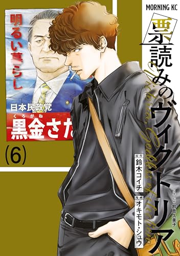 票読みのヴィクトリア 6巻