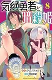 気絶勇者と暗殺姫【電子単行本】　8 (少年チャンピオン・コミックス)
