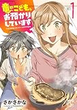 竜のこども、お預かりしています【電子単行本】 1