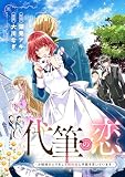 代筆の恋ーお嬢様のふりをして婚約者に手紙を書いていますー