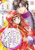 とりかえ花嫁の冥婚（１）