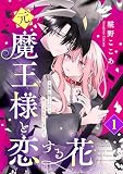 元魔王様と恋する花～家族に捨てられたら魔の王族に娶られました～（１）