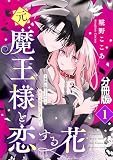 元魔王様と恋する花～家族に捨てられたら魔の王族に娶られました～ 分冊版（１）