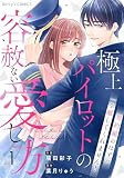 極上パイロットの容赦ない愛し方～契約婚のはずが、一生離してくれません！～1巻