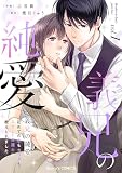 義兄の純愛～初めての恋もカラダも、エリート弁護士に教えられました～1巻