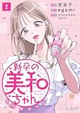 新卒の美和ちゃん～社内探偵外伝～（2）