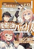 魔剣技師バッカス～神剣を目指す転生者は、喰って呑んで造って過ごす～（ノヴァコミックス）１