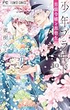 少年ブラヰド －男装令嬢と黒書生－（１０） (フラワーコミックス)