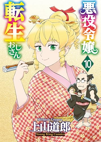 悪役令嬢転生おじさん 10巻
