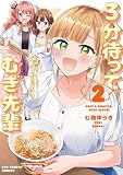 3分待って むぎ先輩（２） (マンガワンコミックス)