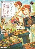 フシノカミ 7 ～辺境から始める文明再生記～