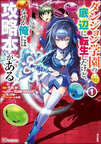 ダンジョン学園の底辺に転生したけど、なぜか俺には攻略本がある 表紙