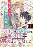 幸運王子と不運令嬢が相殺結婚したら溺愛が始まりました（単話版）第1話