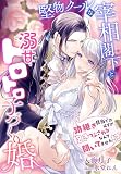 堅物クールな宰相閣下と溺甘トロトロ子づくり婚～跡継ぎ目当てのはずが抱きつぶされるなんて聞いてません！？～
