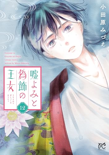 嘘よみと偽飾の王女 12巻