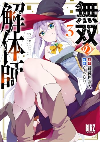 無双の解体師 3巻