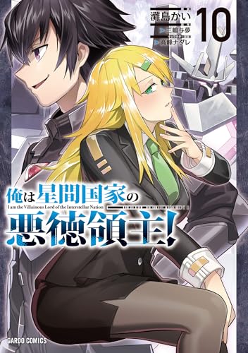 俺は星間国家の悪徳領主！ 10巻