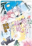 令嬢たちの幸せな結婚アンソロジーコミック～異類婚姻譚～