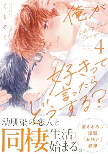 俺が好きって言ったらどうする？ 4巻