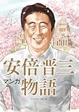 マンガ 安倍晋三物語【分冊版】