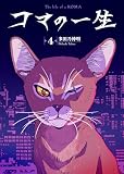 コマの一生（4）