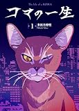 コマの一生（1）