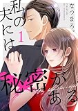 私の夫には秘密がある【合本版】 （1）