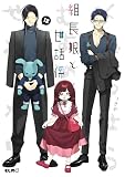 組長娘と世話係 12 (コミックELMO)