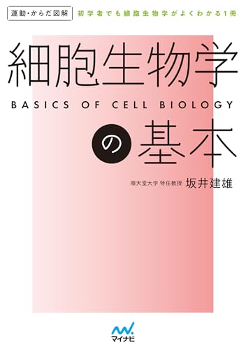 細胞生物学の基本