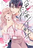 隣の上司は絶倫イケボ～耳からイッちゃう甘濡れセックス【単行本版】 （1）
